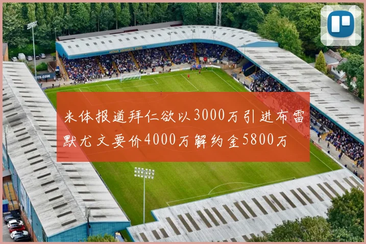 米体报道拜仁欲以3000万引进布雷默尤文要价4000万解约金5800万