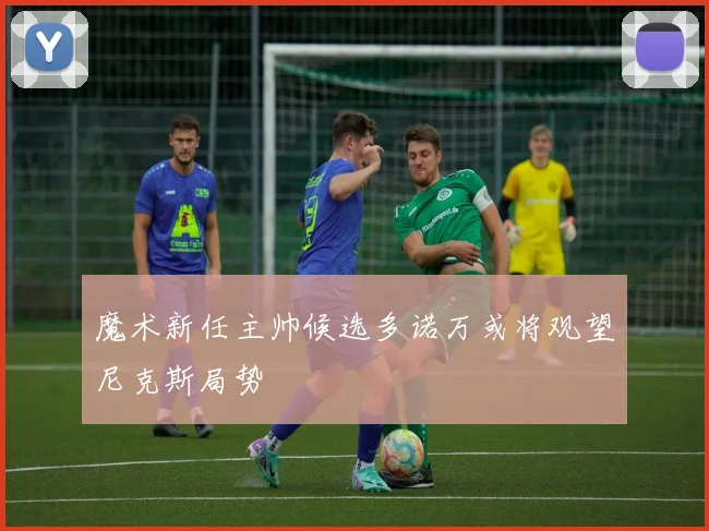 魔术新任主帅候选多诺万或将观望尼克斯局势