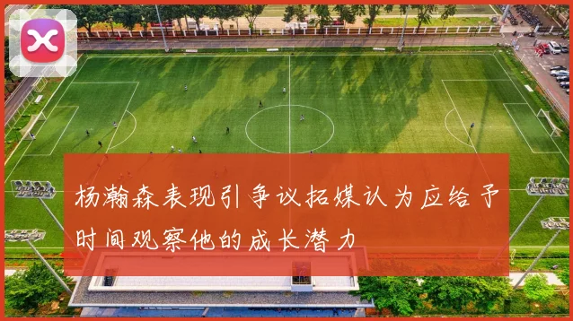 杨瀚森表现引争议拓媒认为应给予时间观察他的成长潜力