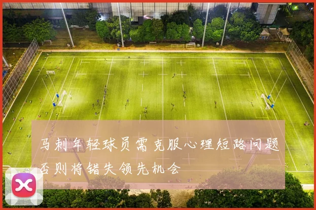 马刺年轻球员需克服心理短路问题否则将错失领先机会