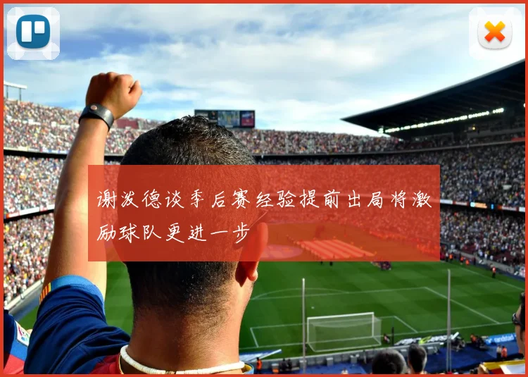 谢泼德谈季后赛经验提前出局将激励球队更进一步