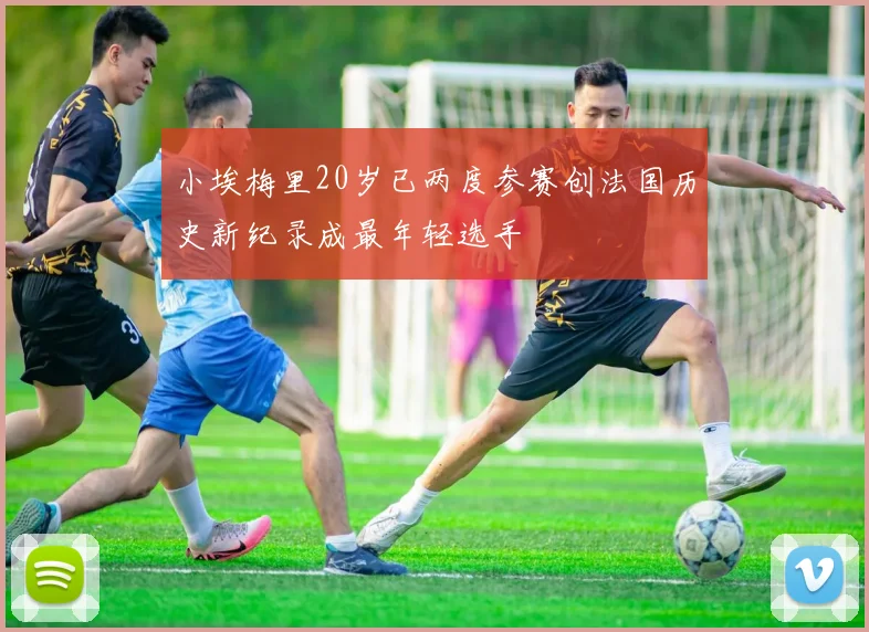 小埃梅里20岁已两度参赛创法国历史新纪录成最年轻选手